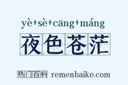 夜色苍茫是什么意思的图片